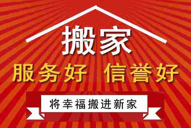 洛陽(yáng)長(zhǎng)途搬家公司，搬家價(jià)格透明，專(zhuān)業(yè)高效